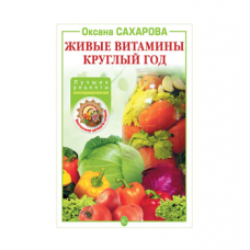 Купить Книга «Живые витамины круглый год. Лучшие рецепты консервирования» в Чите